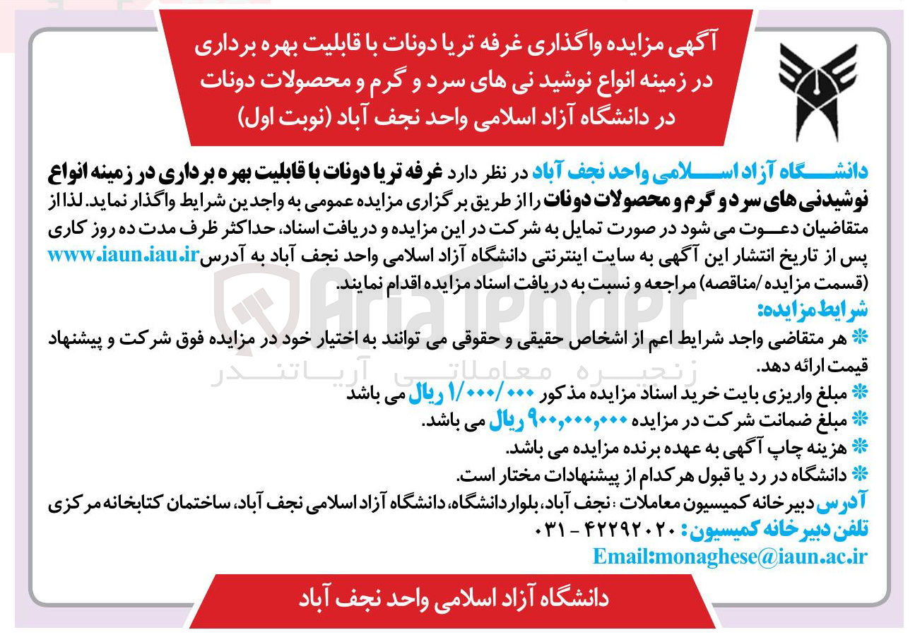 تصویر کوچک آگهی  بهره برداری در زمینه انواع نوشیدنیهای سرد و گرم و محصولات 