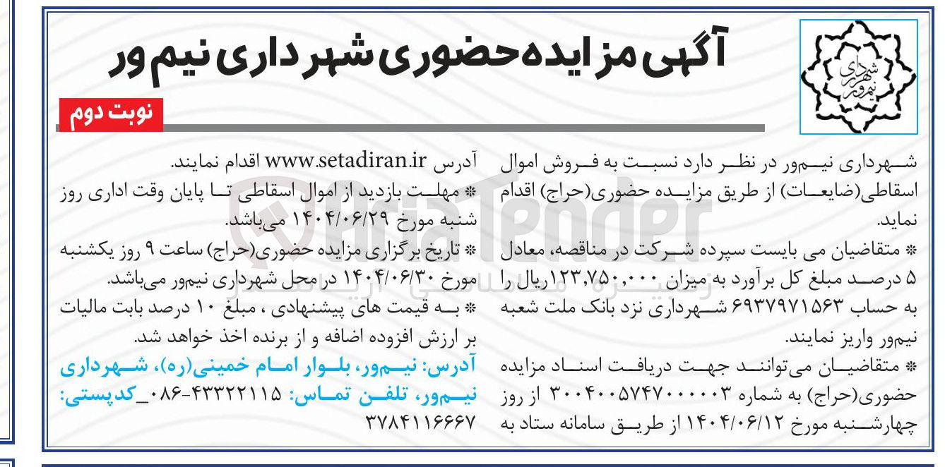 تصویر کوچک آگهی فروش اموال اسقاطی (ضایعات)