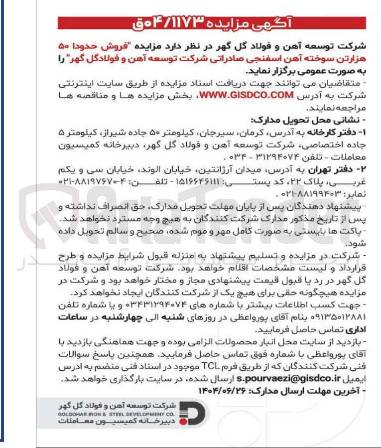 تصویر کوچک آگهی فروش حدودا ۵۰ هزارتن سوخته آهن اسفنجی صادراتی