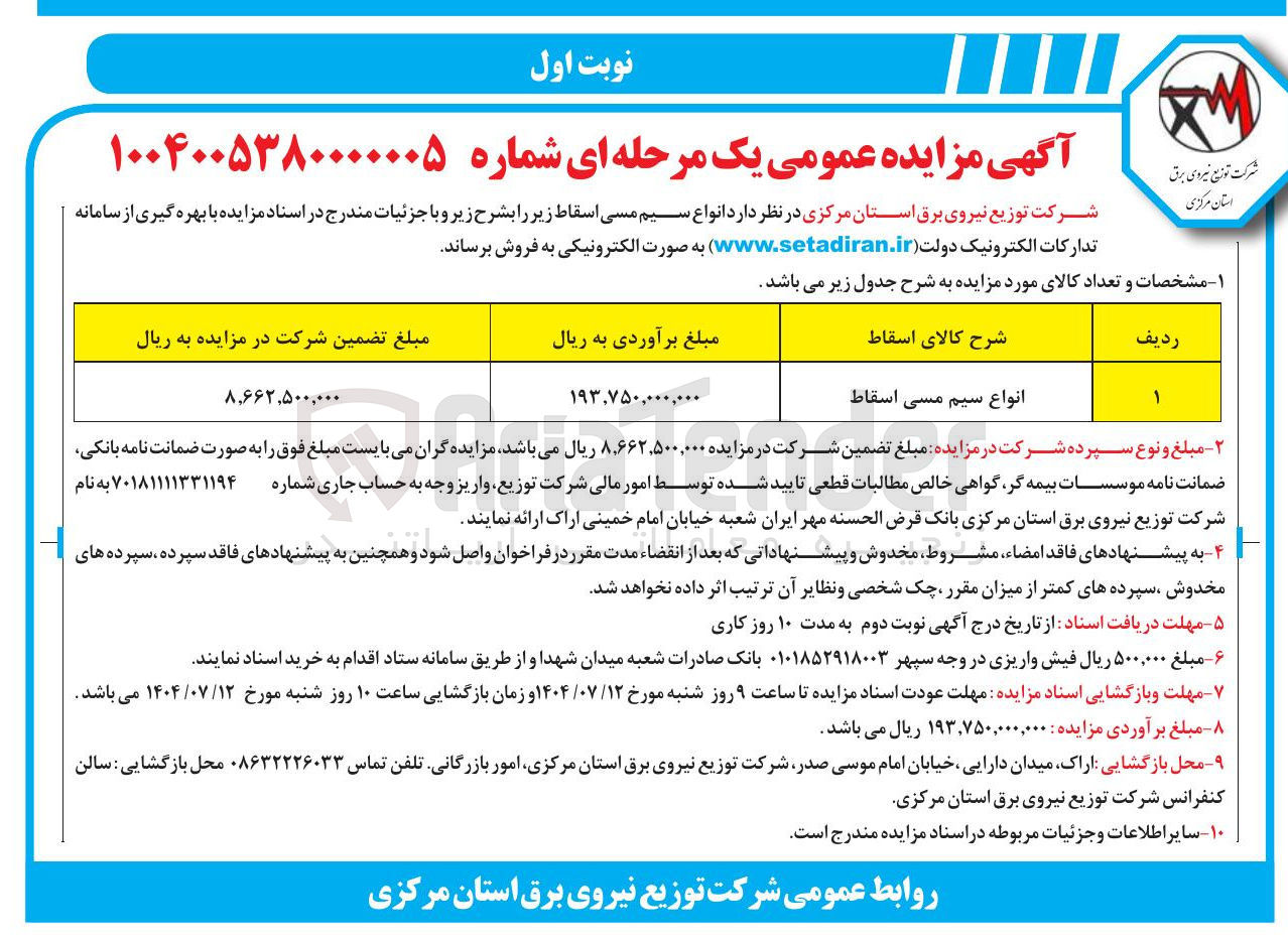 تصویر کوچک آگهی فروش انواع سیم مسی اسقاط