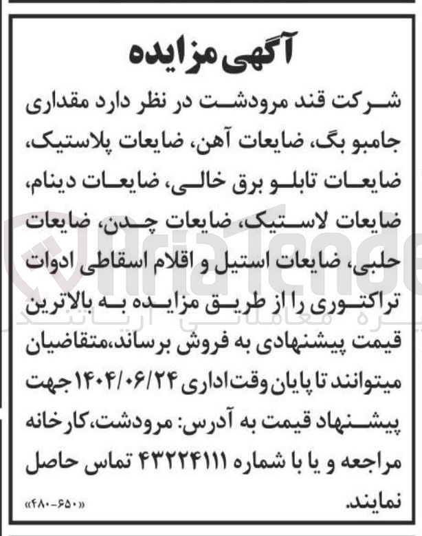 تصویر کوچک آگهی فروش مقداری جامبو بگ ضایعات آهن ضایعات پلاستیک ضایعات تابلو برق ، خالی ضایعات دینام ضایعات لاستیک ضایعات چدن ضایعات حلبی ضایعات استیل و اقلام اسقاطی ادوات تراکتوری