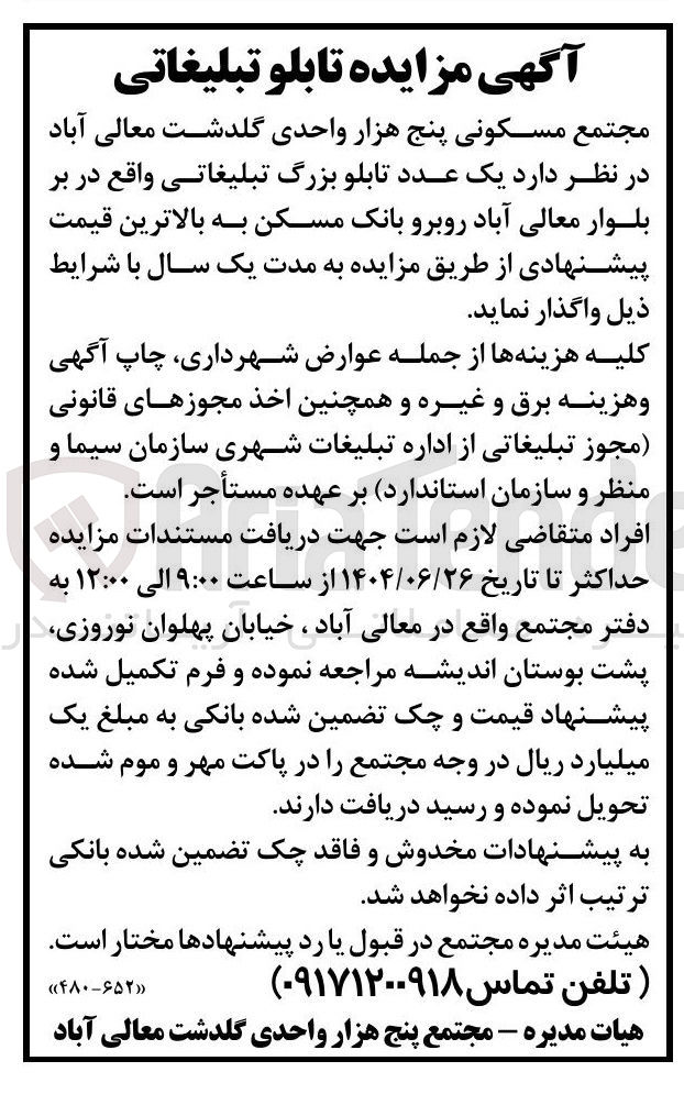 تصویر کوچک آگهی اجاره یک عدد تابلو بزرگ تبلیغاتی