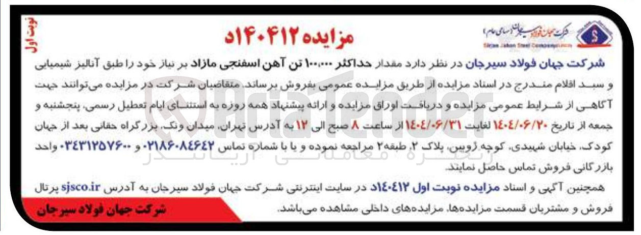 تصویر کوچک آگهی فروش مقدار حداکثر ۱۰۰,۰۰۰ تن آهن اسفنجی مازاد بر نیاز خود