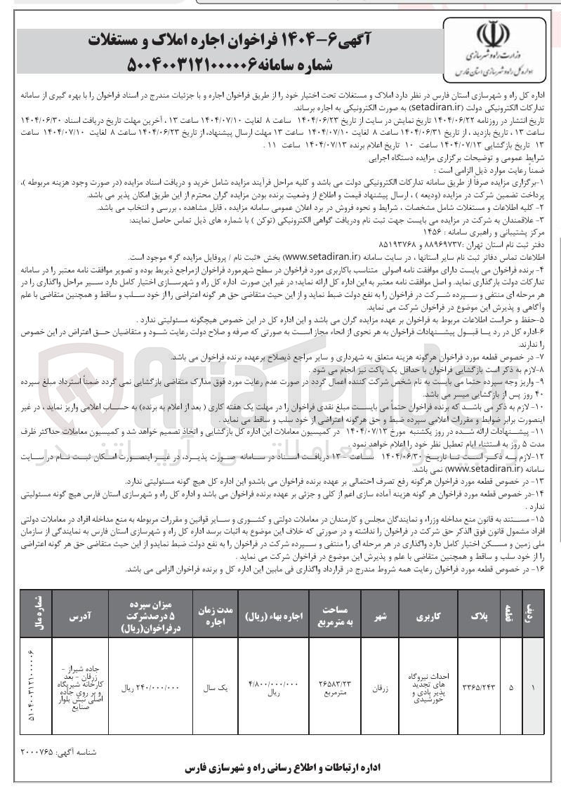 تصویر کوچک آگهی فروش ملک با کاربری احداث نیروگاه های تجدید پذیر بادی و خورشیدی