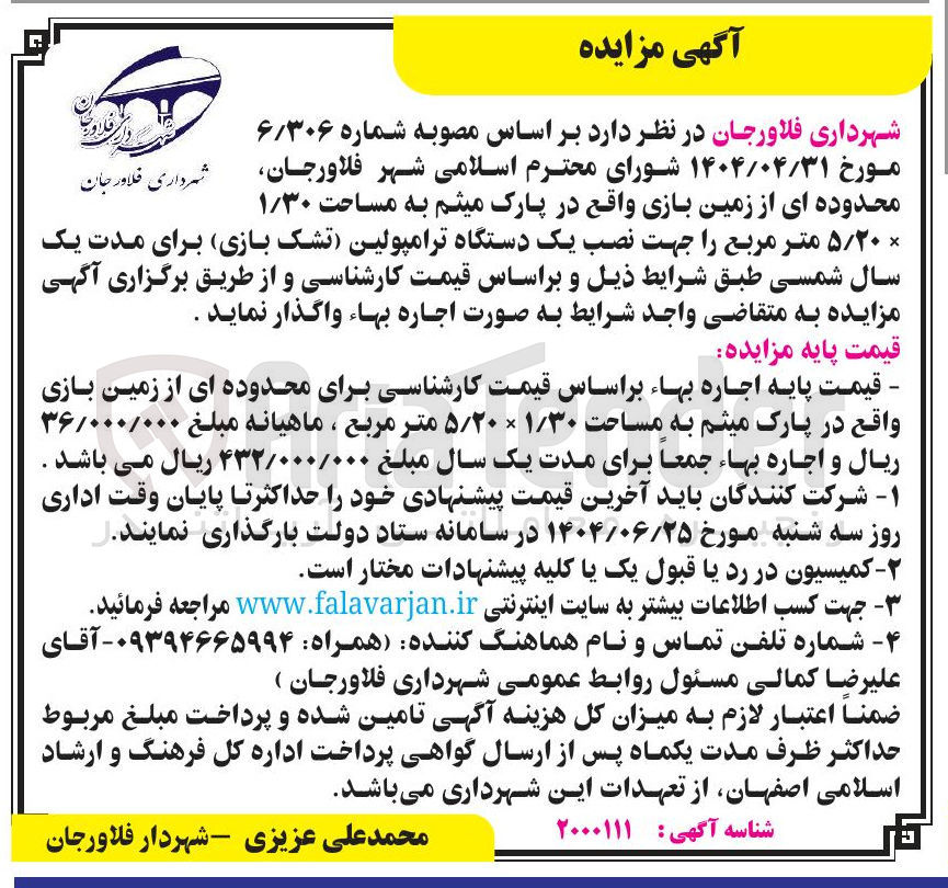 تصویر کوچک آگهی واگذاری محدوده ای از زمین بازی  جهت نصب یک دستگاه ترامپولین تشک بازی