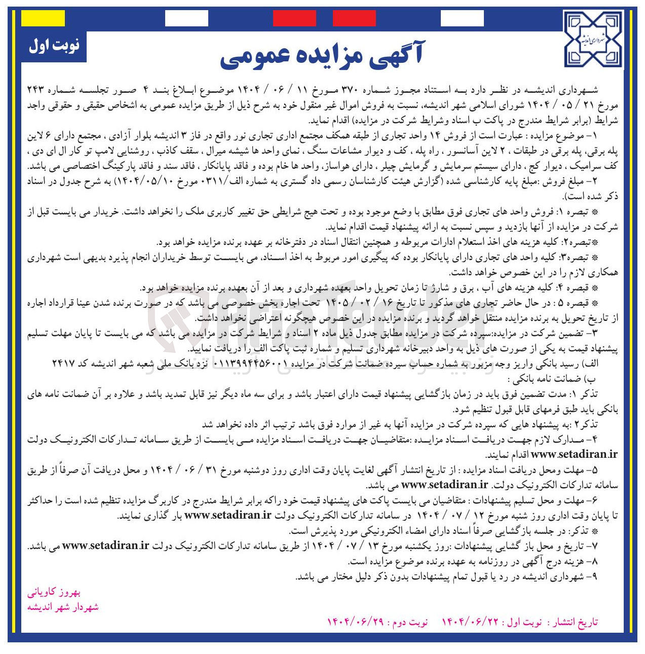 تصویر کوچک آگهی فروش ۱۴ واحد تجاری