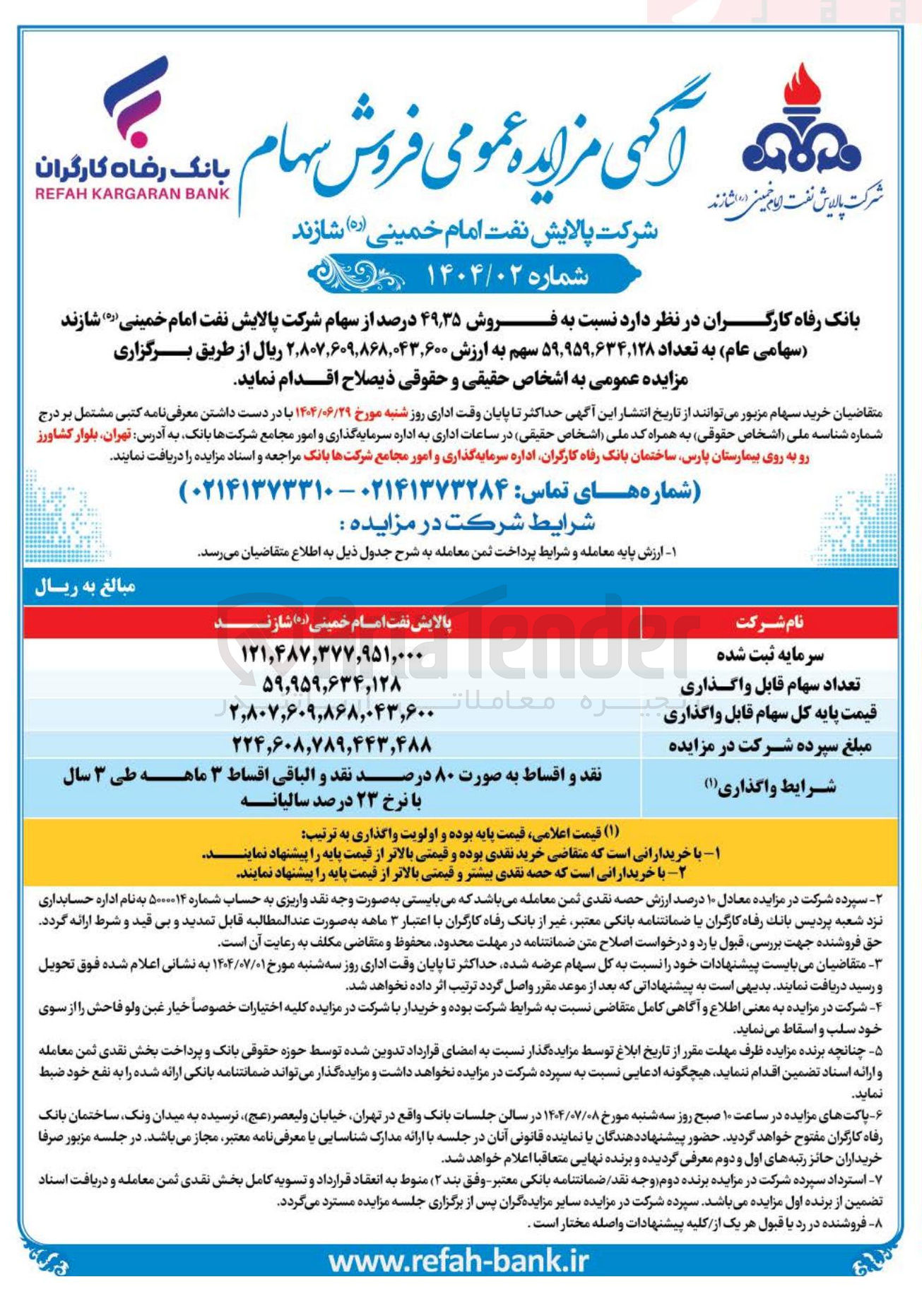 تصویر کوچک آگهی فروش ۳۵ ٫ ۴۹ درصد از سهام شرکت پالایش نفت امام خمینی ) شازند سهامی عام ) به تعداد ۵۹,۹۵۹,۶۳۴,۱۲۸ سهم