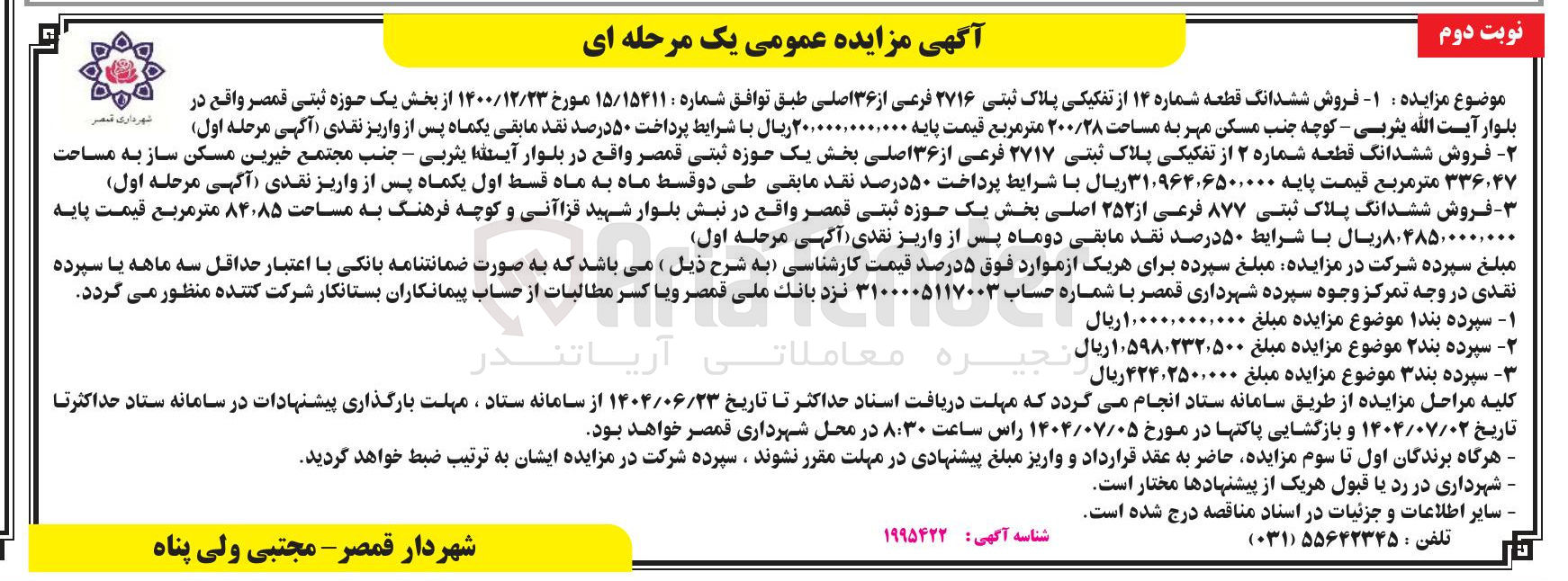 تصویر کوچک آگهی فروش ششدانگ قطعه شماره ۱۴ از تفکیکی پلاک ثبتی ۲۷۱۶ فرعی از ۳۶ اصلی - فروش ششدانگ پلاک ثبتی ۸۷۷ فرعی از ۲۵۲ اصلی - فروش ششدانگ قطعه شماره ۲ از تفکیکی پلاک ثبتی ۲۷۱۷ فرعی از ۳۶ اصلی