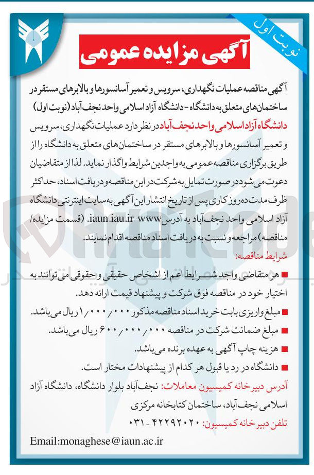 تصویر کوچک آگهی عملیات نگهداری سرویس و تعمیر آسانسورها و بالابرهای مستقر