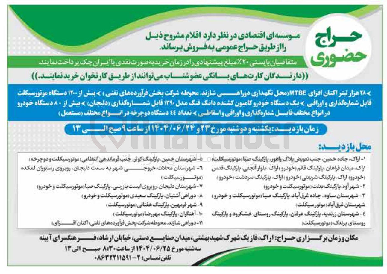 تصویر کوچک آگهی فروش هزار لیتر اکتان افزای MTBE محل نگهداری دوراهی شازند محوطه شرکت پخش فرآورده های نفتی > بیش از ۱۲۰۰ دستگاه موتور سیکلت قابل شماره گذاری و اوراقی > یک دستگاه خودرو کامیون کشنده دانگ فنگ مدل ۱۳۹۰ قابل شماره گذاری دلیجان > بیش از ۸۰ دستگاه خودرو در انواع مختلف قابل شماره گذاری و اوراقی و اسقاطی > تعداد ٤٤ دستگاه دوچرخه در انواع مختلف ( مستعمل )