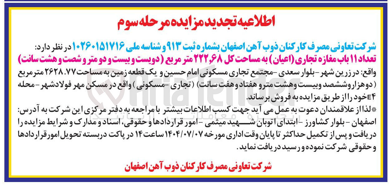 تصویر کوچک آگهی فروش  تعداد ۱۱ باب مغازه تجاری ( اعیان ) به مساحت کل ۲۲۲,۶۸ متر مربع