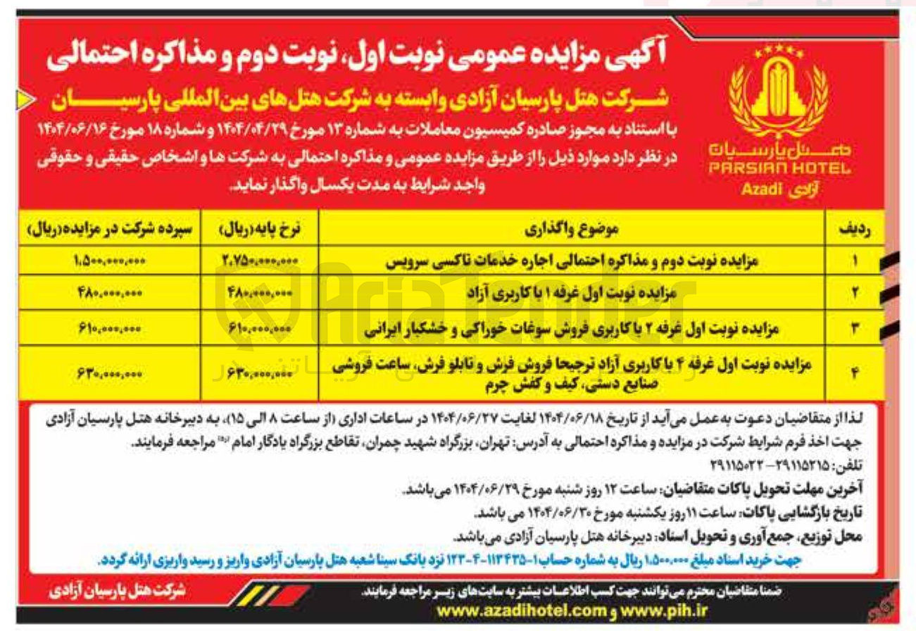 تصویر کوچک آگهی  اجاره خدمات تاکسی سرویس - اجاره غرفه ۱ با کاربری آزاد - غرفه ۲ با کاربری فروش سوغات خوراکی و خشکبار ایرانی - غرفه ۴ با کاربری آزاد ترجیحا فروش فرش و تابلو فرش ساعت فروشی صنایع دستی کیف و کفش چرم