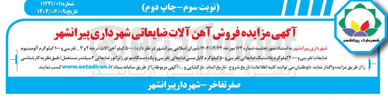 تصویر کوچک آگهی فروش ۵۰۰۰ کیلو آهن الات درجه ۲ و ۳ ضایعات تقریبی و ۲۰۰۰ کیلوگرم پلاستیک ضایعاتی تقریبی و ۵۰ کیلوگرم کابل مسی ضایعاتی تقریبی و یک دستگاه موتور ژنراتور ضایعاتی ۴ سیلندر مستعمل