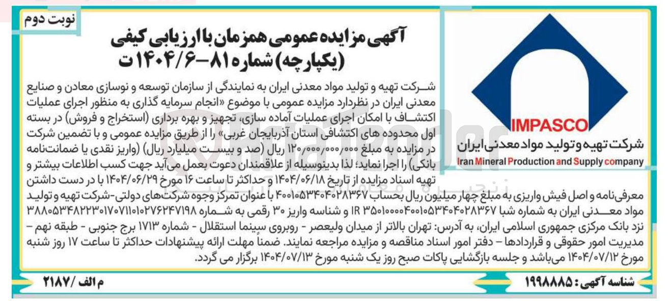 تصویر کوچک آگهی انجام سرمایه گذاری به منظور اجرای عملیات اکتشاف با امکان اجرای عملیات آماده سازی تجهیز و بهره برداری استخراج و فروش در بسته اول محدوده های اکتشافی