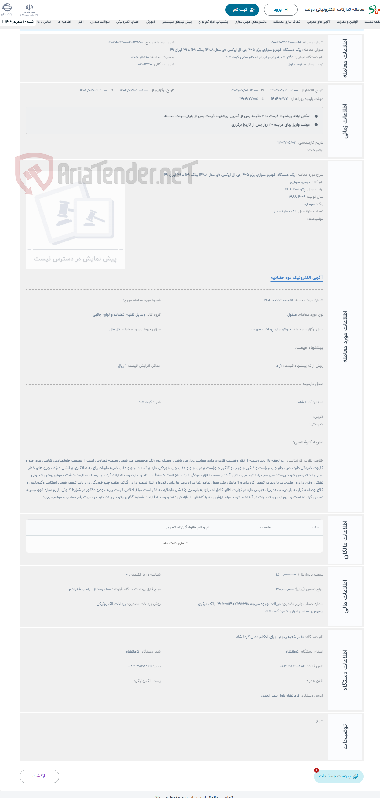 تصویر کوچک آگهی حراج یک دستگاه خودرو سواری پژو 405 جی ال ایکس آی مدل 1388 پلاک 169 د 29 ایران 29