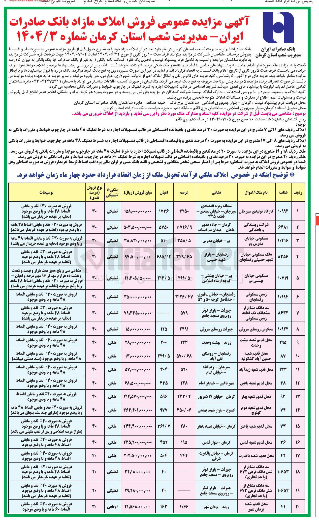 تصویر کوچک آگهی فروش املاک در 20 ردیف با کاربری مسکونی - کارگاهی - تولیدی - صنعتی و...