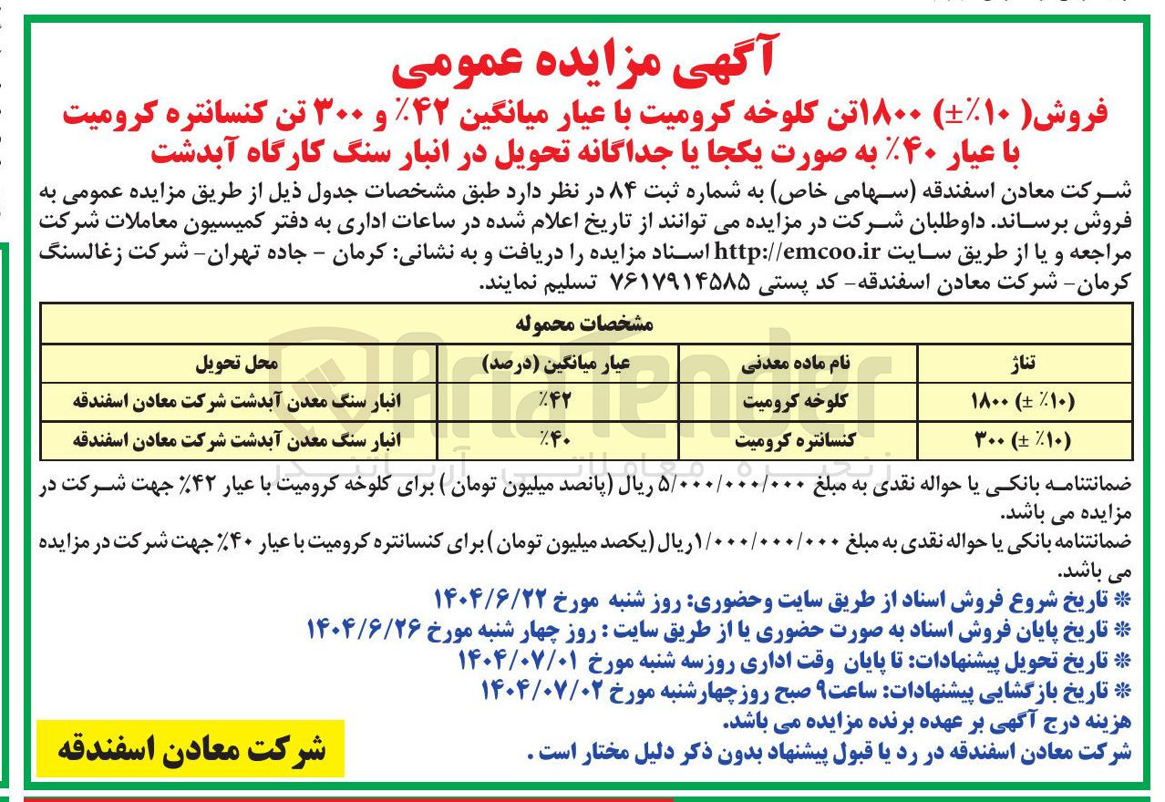 تصویر کوچک آگهی فروش ۱۸۰۰ تن کلوخه کرومیت با عیار میانگین ۴۲% و ۳۰۰ تن کنسانتره کرومیت با عیار ۴۰%