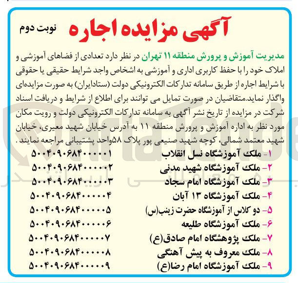تصویر کوچک آگهی اجاره تعدادی از فضاهای آموزشی و املاک خود را با حفظ کاربری اداری و آموزشی دز 9 ردیف 