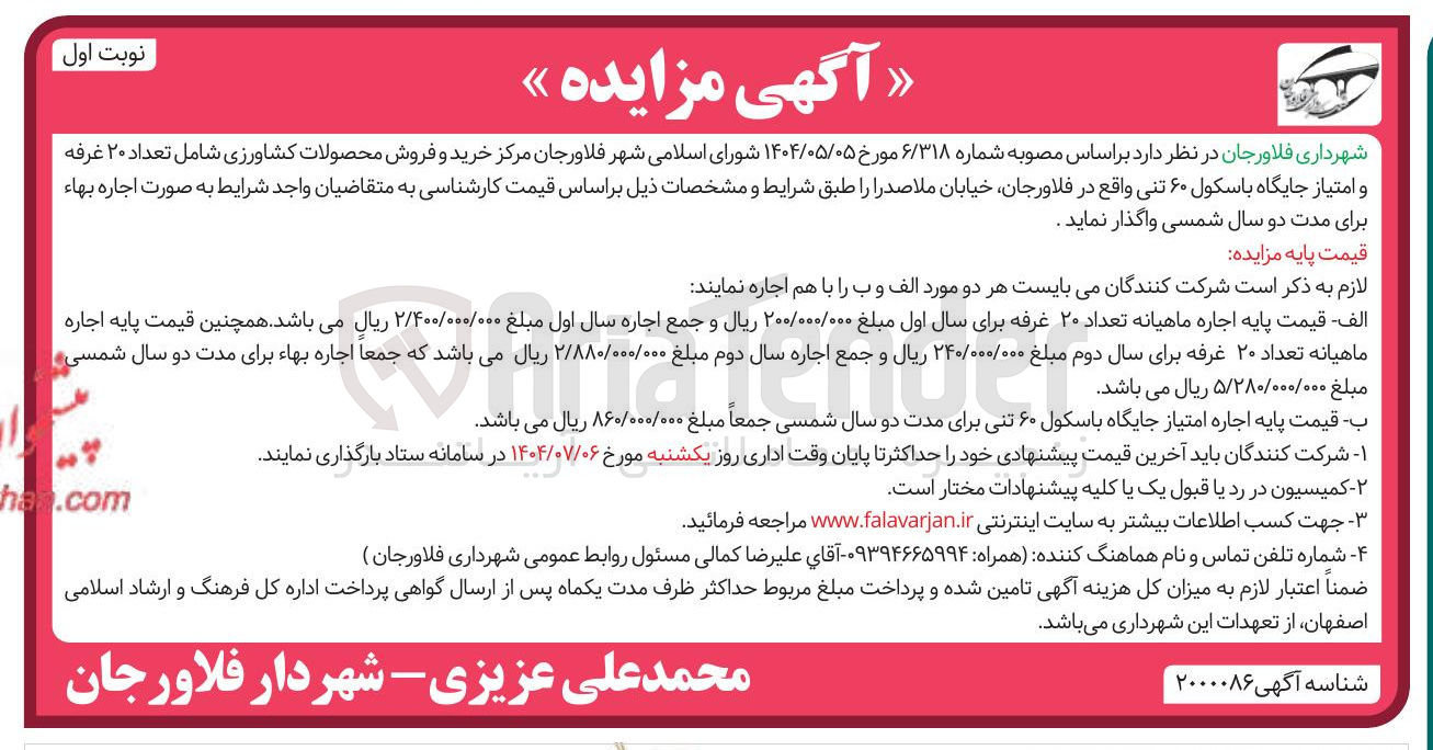 تصویر کوچک آگهی خرید و فروش محصولات کشاورزی شامل تعداد ۲۰ غرفه و امتیاز جایگاه باسکول ۶۰ تنی