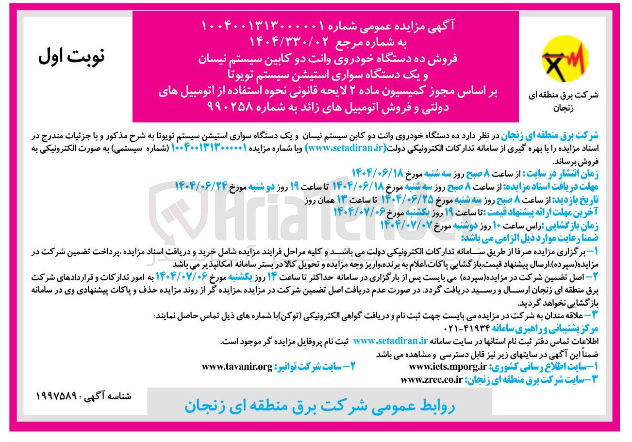 تصویر کوچک آگهی فروش ده دستگاه خودروی وانت دو کابن سیستم نیسان و یک دستگاه سواری استیشن سیستم تویوتا