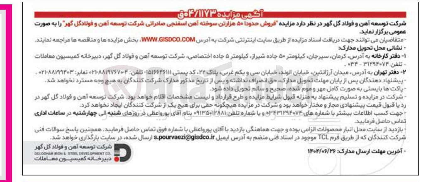 تصویر کوچک آگهی فروش حدودا ۵۰ هزارتن سوخته آهن اسفنجی صادراتی شرکت توسعه آهن و فولاد گل گهر