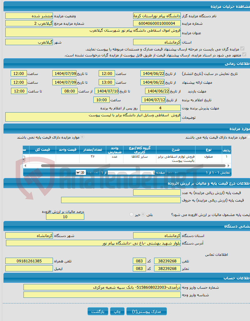 تصویر کوچک آگهی فروش اموال اسقاطی دانشگاه پیام نور شهرستان گیلانغرب