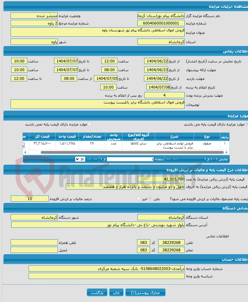 تصویر کوچک آگهی فروش اموال اسقاطی دانشگاه پیام نور شهرستان پاوه