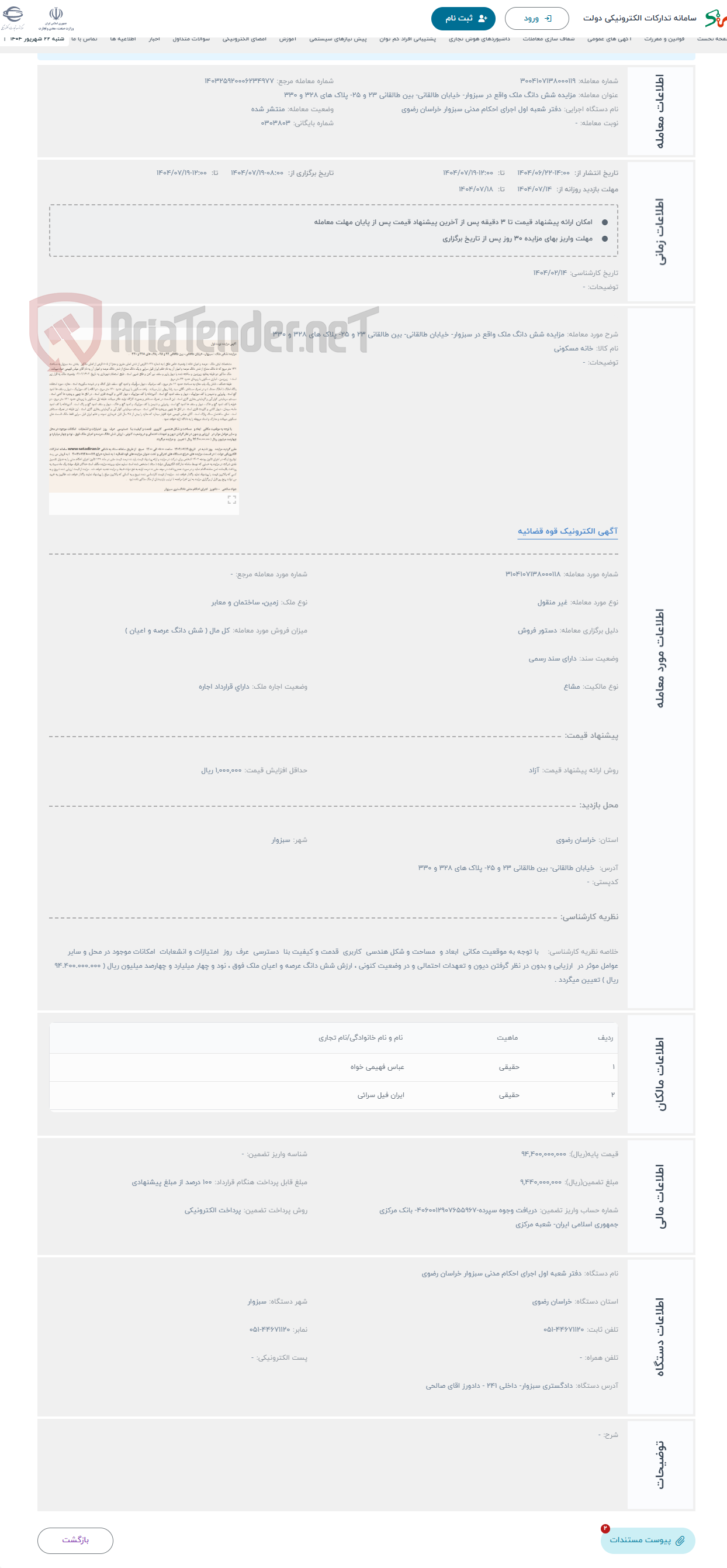 تصویر کوچک آگهی حراج مزایده شش دانگ ملک واقع در سبزوار- خیابان طالقانی- بین طالقانی 23 و 25- پلاک های 328 و 330