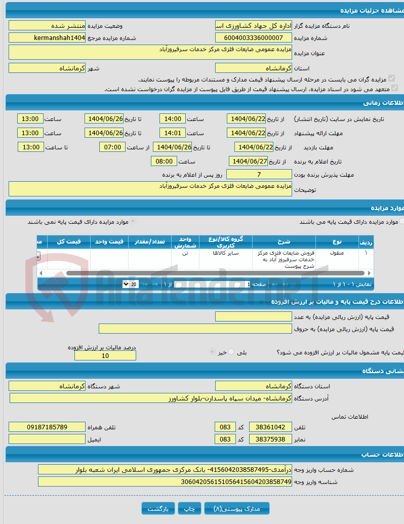 تصویر کوچک آگهی مزایده عمومی ضایعات فلزی مرکز خدمات سرفیروزآباد
