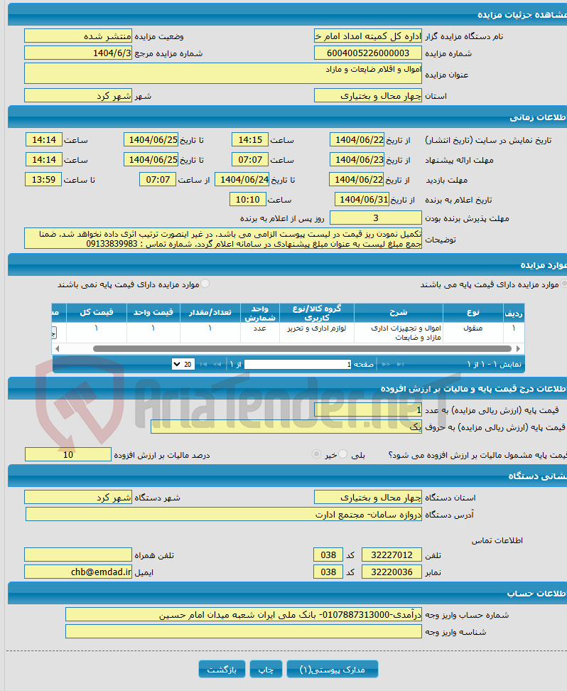 تصویر کوچک آگهی اموال و اقلام ضایعات و مازاد