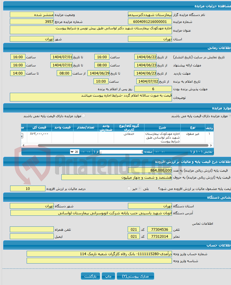 تصویر کوچک آگهی اجاره مهدکودک بیمارستان شهید دکتر لواسانی طبق پیش نویس و شرایط پیوست