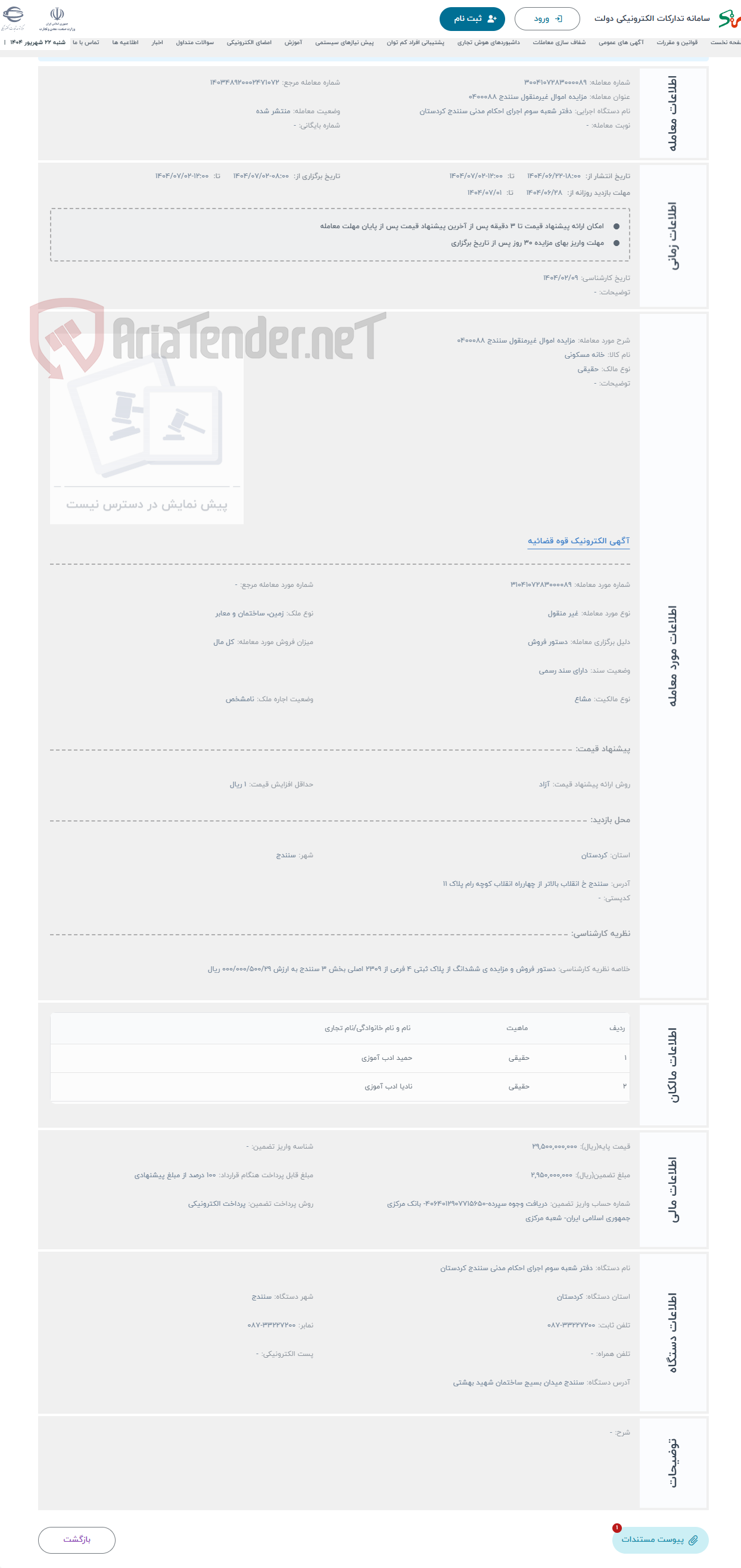 تصویر کوچک آگهی حراج مزایده اموال غیرمنقول سنندج 0400088