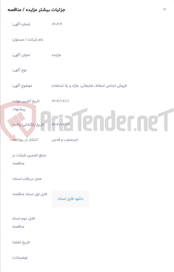 تصویر کوچک آگهی فروش اجناس اسقاط، ضایعاتی، مازاد و بلا استفاده