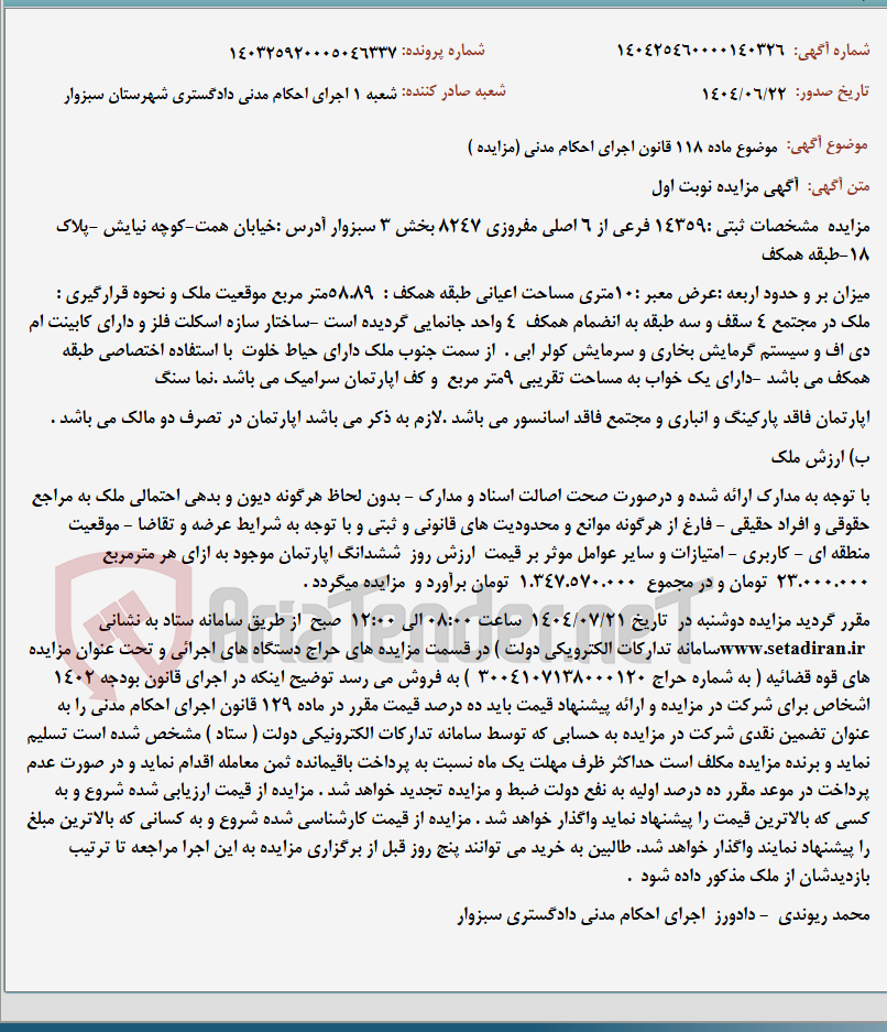 تصویر کوچک آگهی موضوع ماده 118 قانون اجرای احکام مدنی (مزایده )