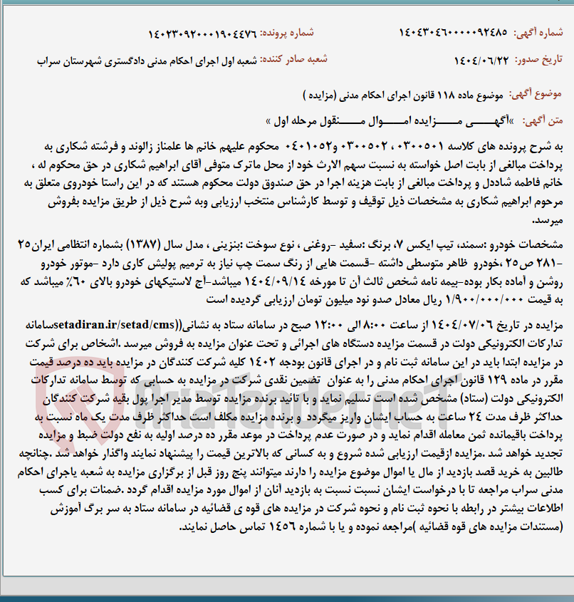 تصویر کوچک آگهی موضوع ماده 118 قانون اجرای احکام مدنی (مزایده )