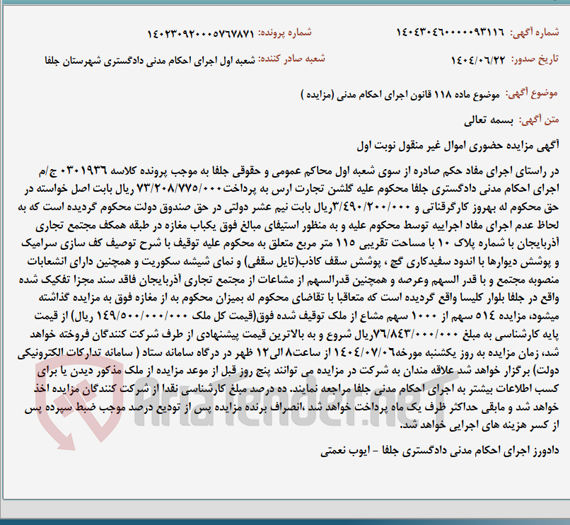 تصویر کوچک آگهی موضوع ماده 118 قانون اجرای احکام مدنی (مزایده )