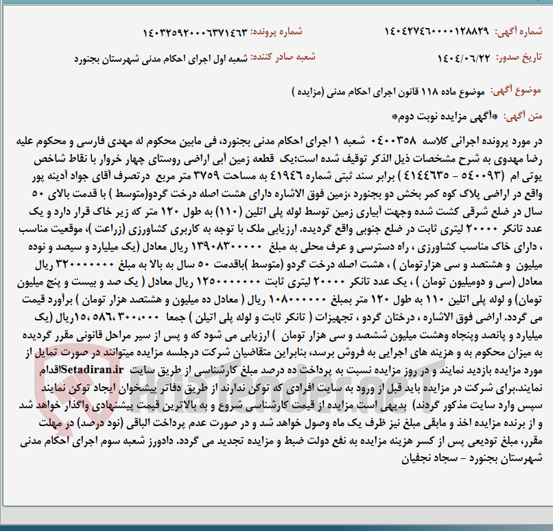 تصویر کوچک آگهی موضوع ماده 118 قانون اجرای احکام مدنی (مزایده )