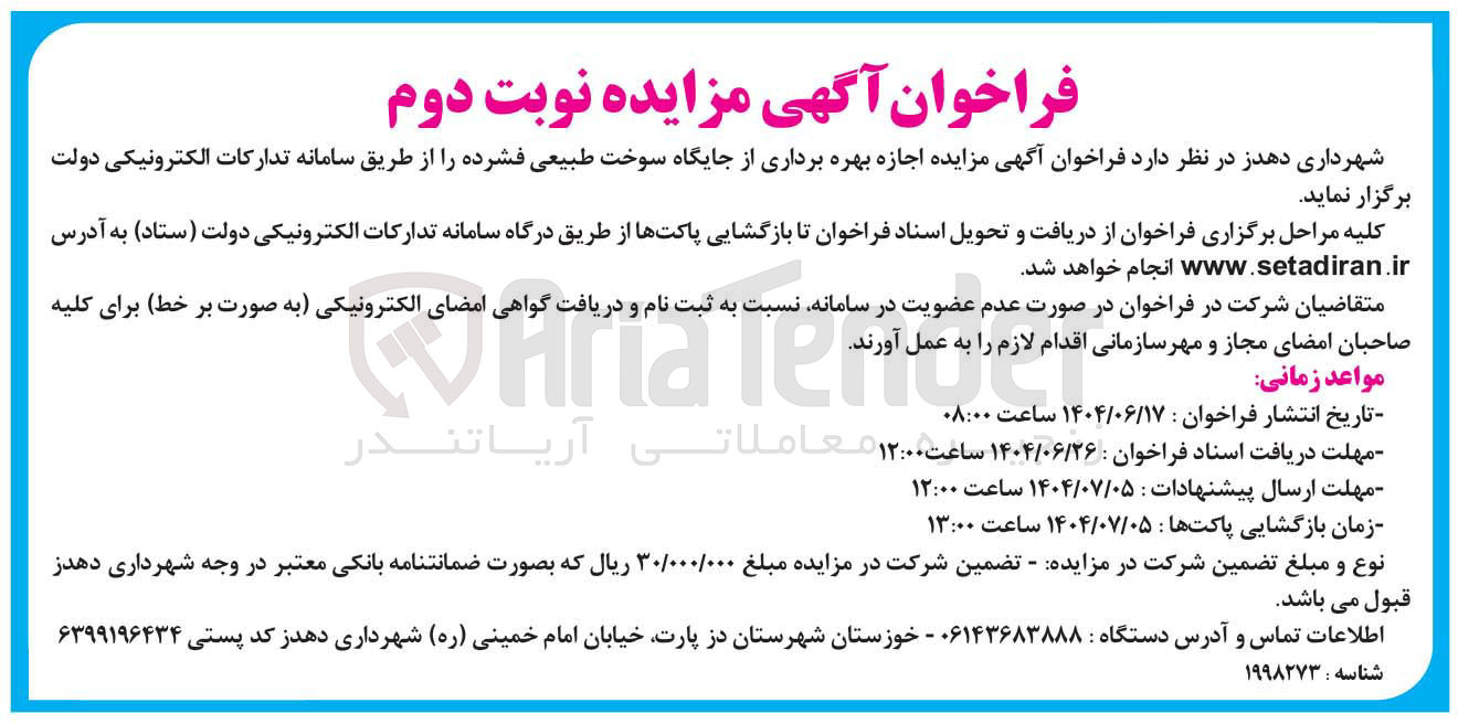 تصویر کوچک آگهی اجازه بهره برداری از جایگاه سوخت طبیعی فشرده