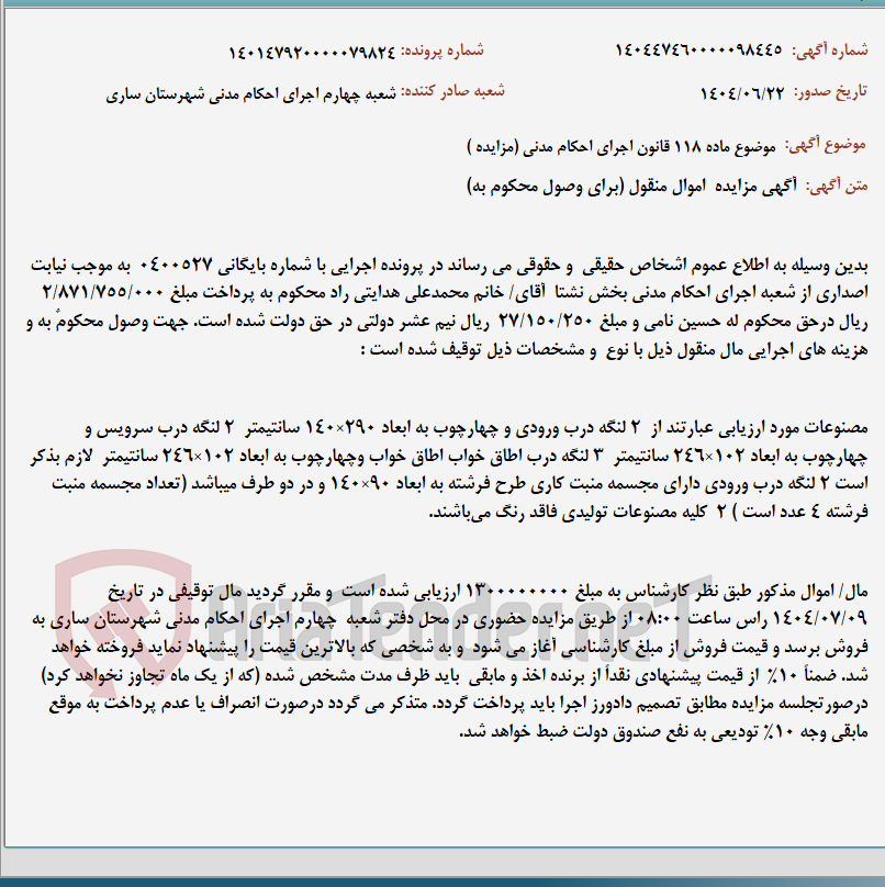 تصویر کوچک آگهی موضوع ماده 118 قانون اجرای احکام مدنی (مزایده )