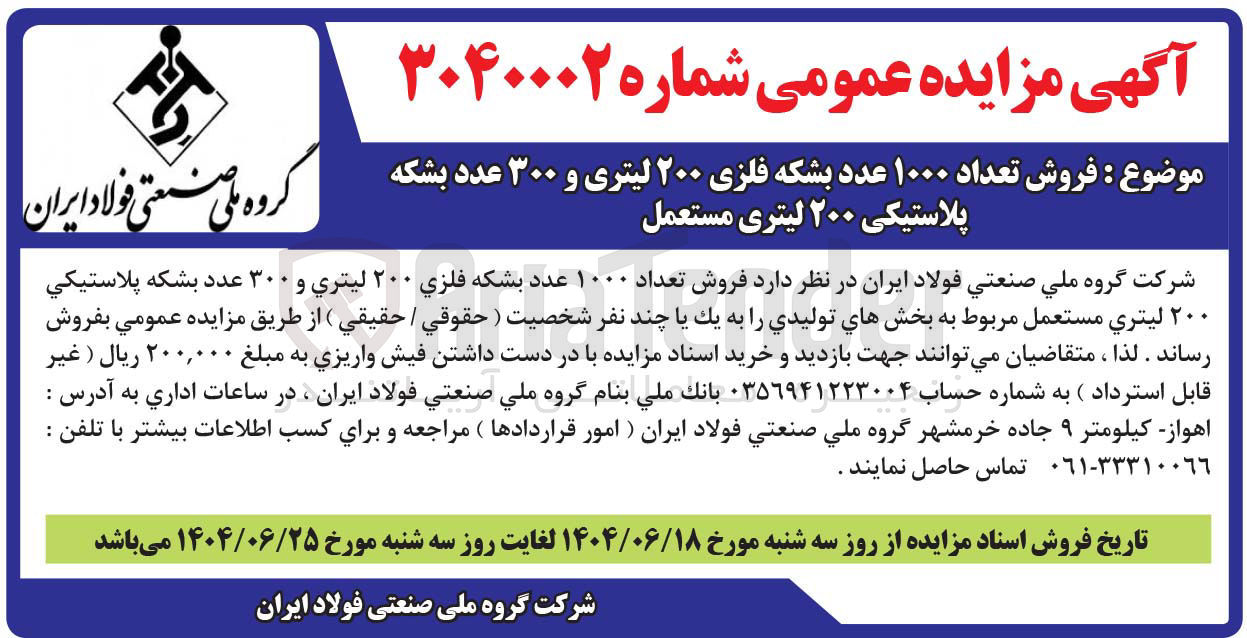 تصویر کوچک آگهی فروش تعداد ۱۰۰۰ عدد بشکه فلزی ۲۰۰ لیتری و ۳۰۰ عدد بشکه پلاستیکی ۲۰۰ لیتری مستعمل