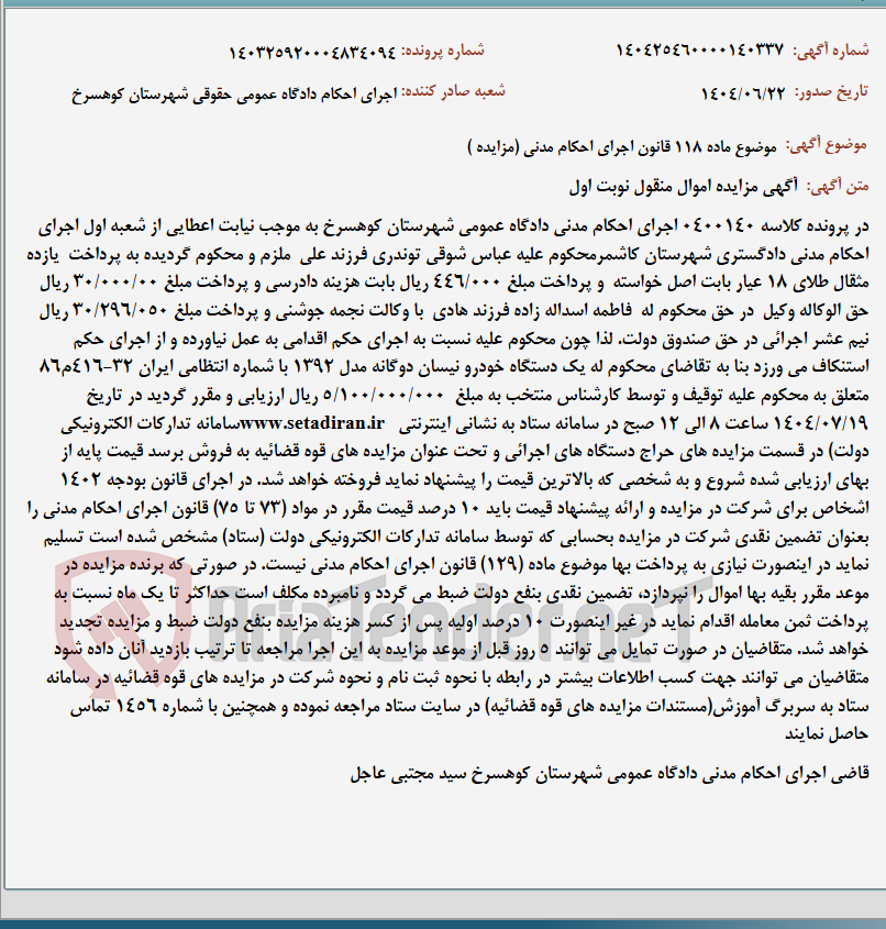 تصویر کوچک آگهی موضوع ماده 118 قانون اجرای احکام مدنی (مزایده )