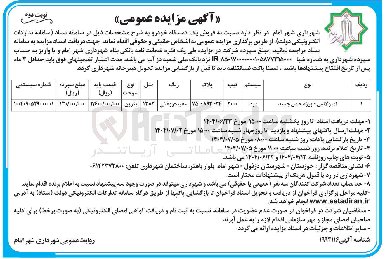 تصویر کوچک آگهی آمبولانس