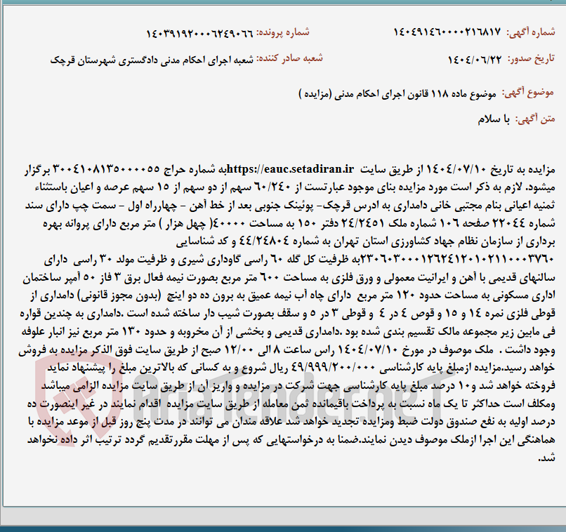 تصویر کوچک آگهی موضوع ماده 118 قانون اجرای احکام مدنی (مزایده )