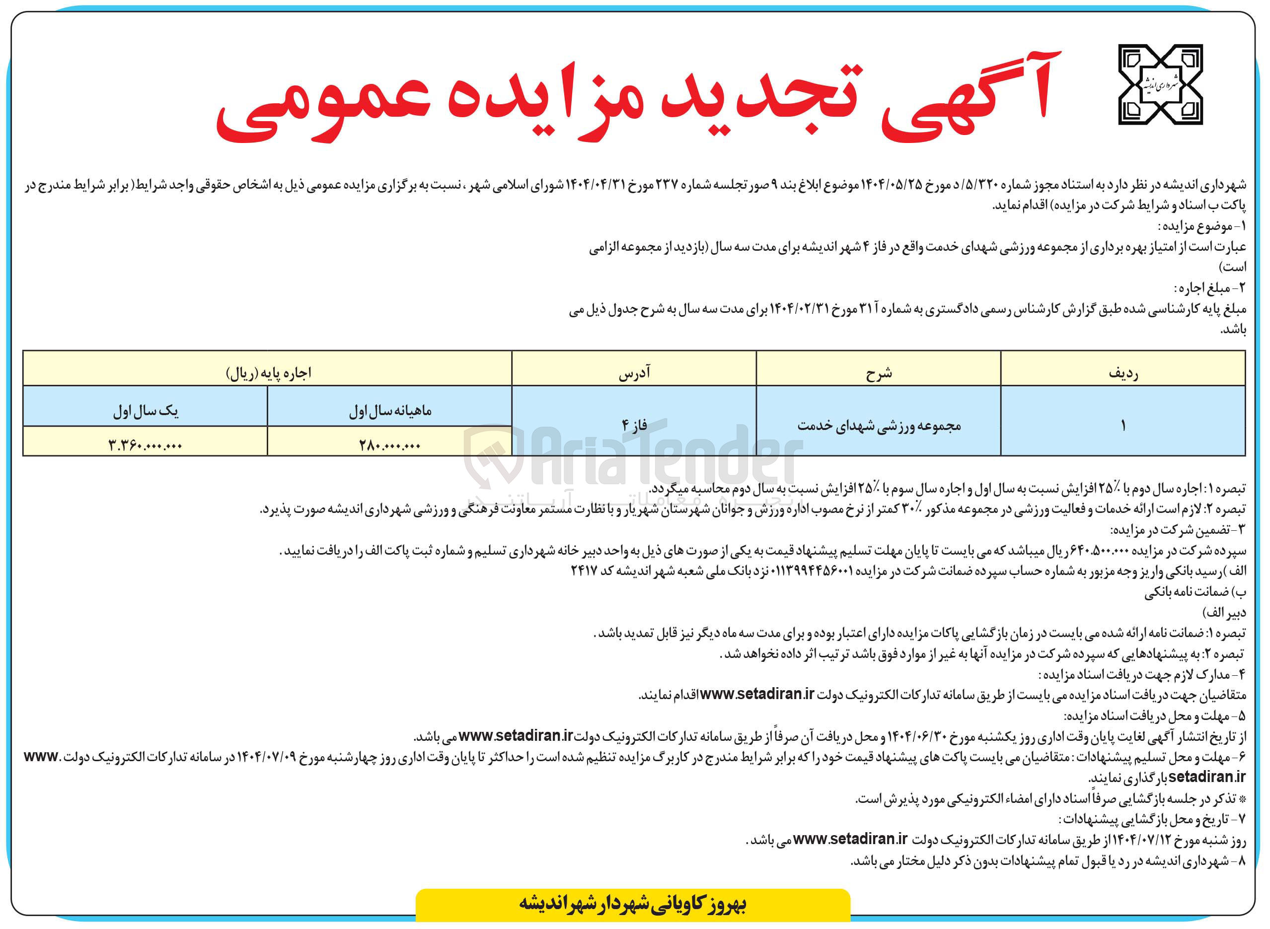 تصویر کوچک آگهی امتیاز بهره برداری از مجموعه ورزشی شهدای خدمت