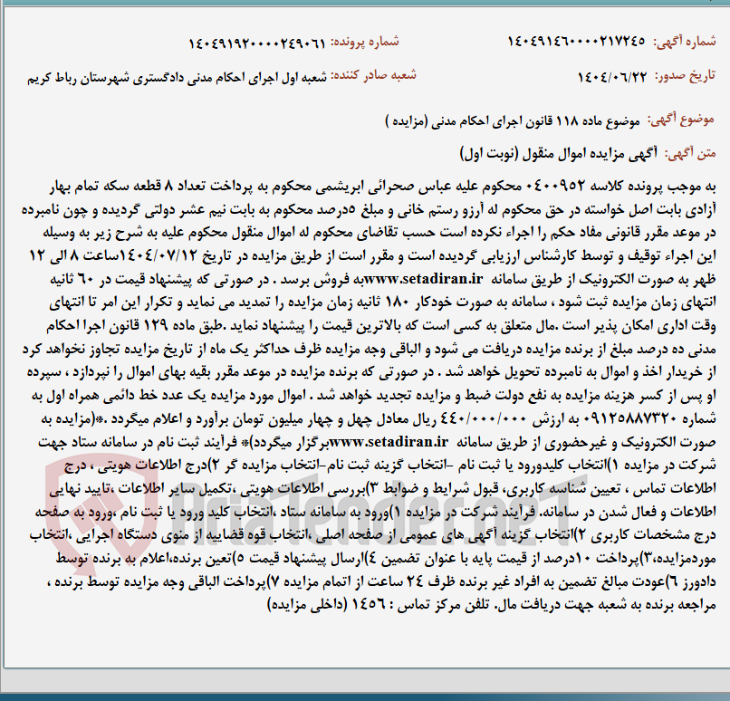 تصویر کوچک آگهی موضوع ماده 118 قانون اجرای احکام مدنی (مزایده )