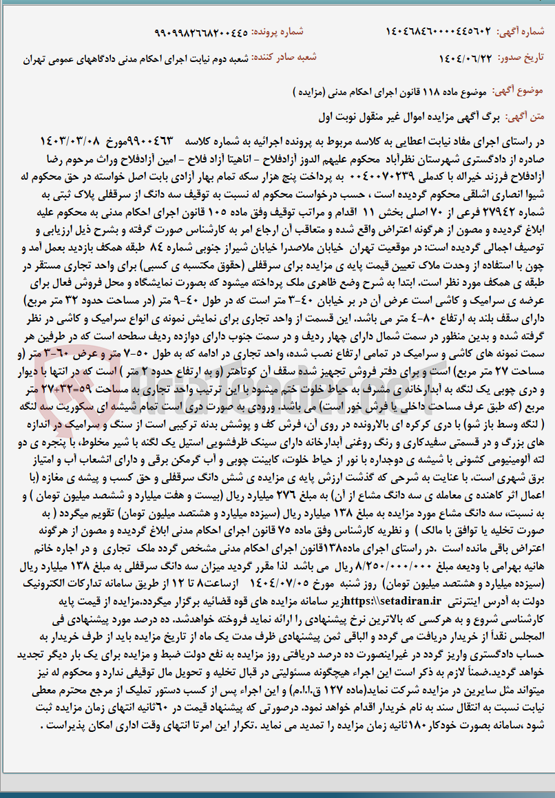 تصویر کوچک آگهی موضوع ماده 118 قانون اجرای احکام مدنی (مزایده )