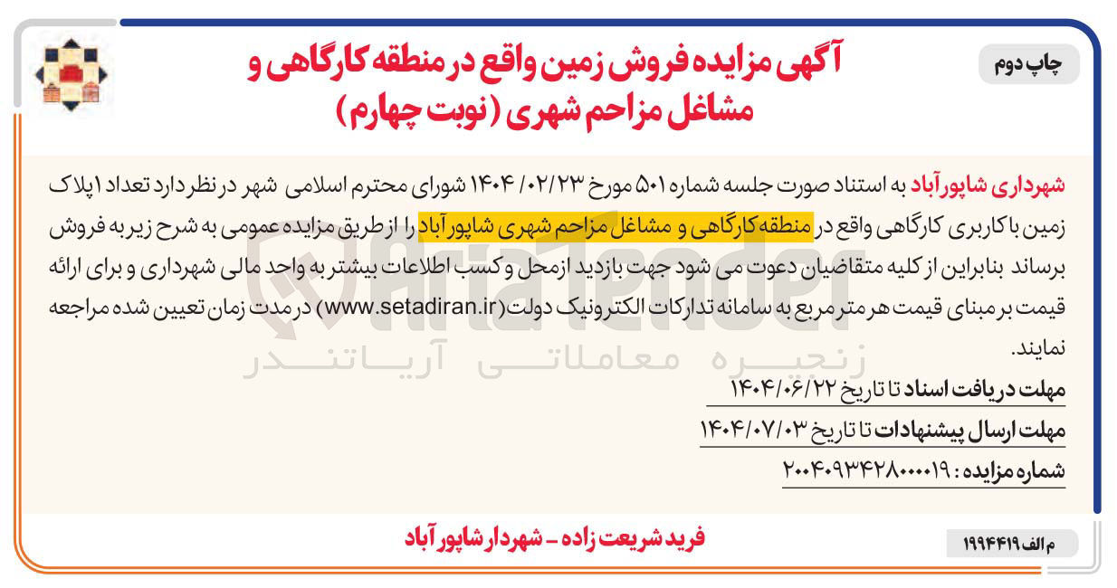 تصویر کوچک آگهی فروش تعداد اپلاک زمین با کاربری کارگاهی