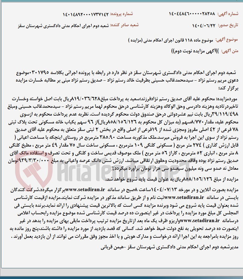 تصویر کوچک آگهی موضوع ماده 118 قانون اجرای احکام مدنی (مزایده )