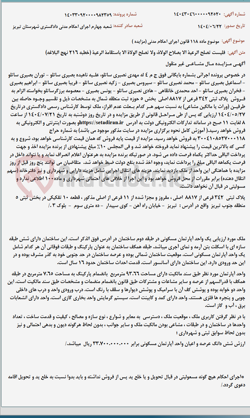 تصویر کوچک آگهی موضوع ماده 118 قانون اجرای احکام مدنی (مزایده )