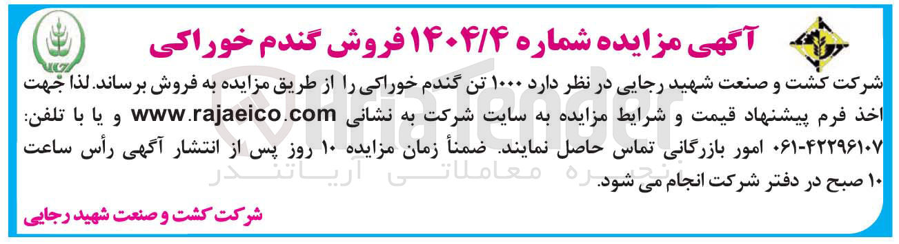 تصویر کوچک آگهی  ۱۰۰۰ تن گندم خوراکی